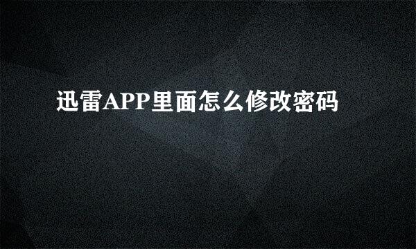 迅雷APP里面怎么修改密码