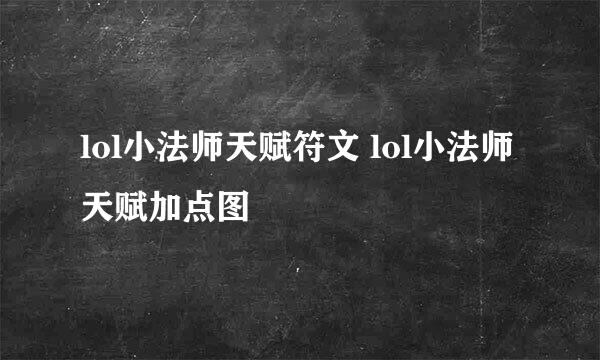 lol小法师天赋符文 lol小法师天赋加点图