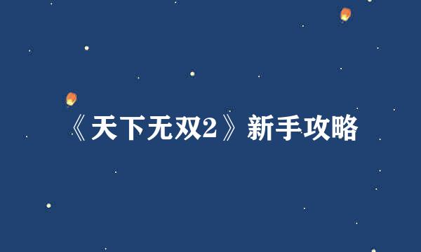 《天下无双2》新手攻略