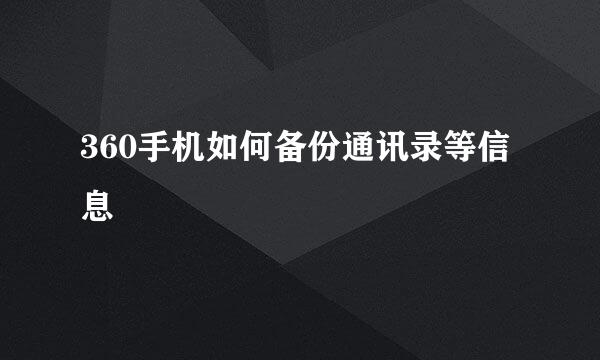 360手机如何备份通讯录等信息