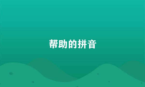 帮助的拼音