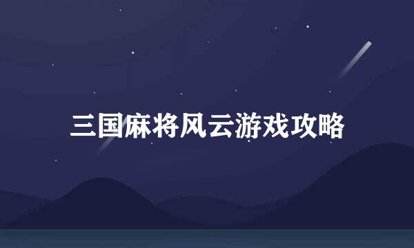 三国麻将风云游戏攻略