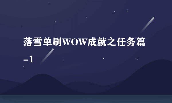 落雪单刷WOW成就之任务篇-1