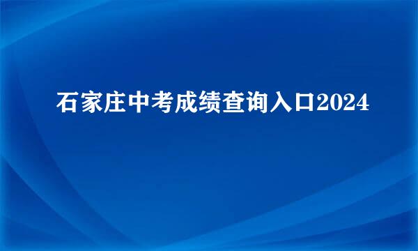 石家庄中考成绩查询入口2024