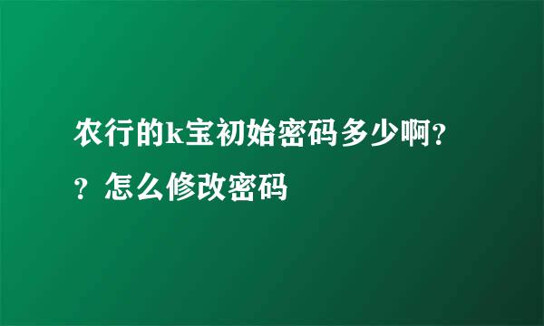 农行的k宝初始密码多少啊？？怎么修改密码