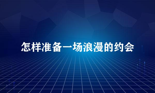 怎样准备一场浪漫的约会