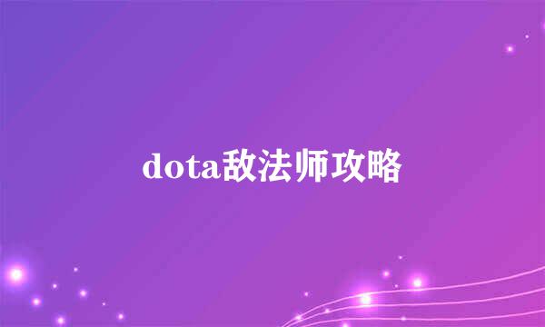 dota敌法师攻略