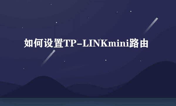 如何设置TP-LINKmini路由