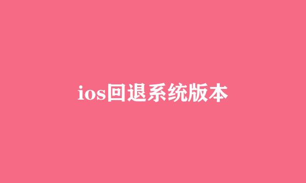 ios回退系统版本