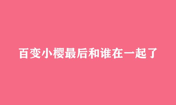 百变小樱最后和谁在一起了