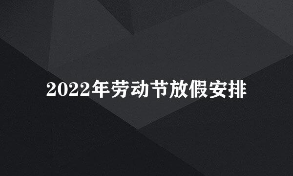 2022年劳动节放假安排