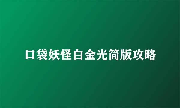 口袋妖怪白金光简版攻略