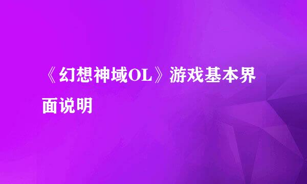 《幻想神域OL》游戏基本界面说明