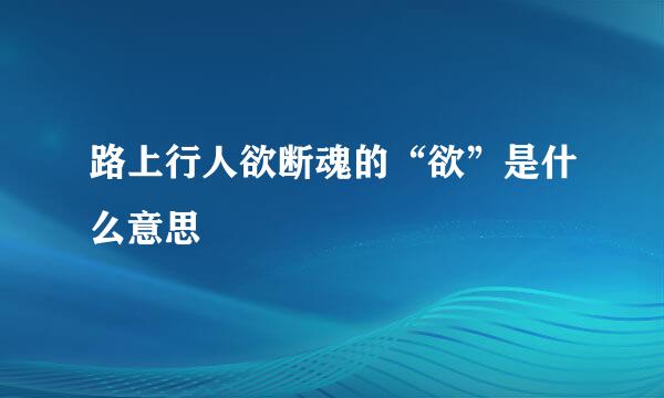 路上行人欲断魂的“欲”是什么意思