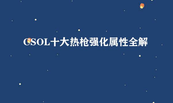 CSOL十大热枪强化属性全解