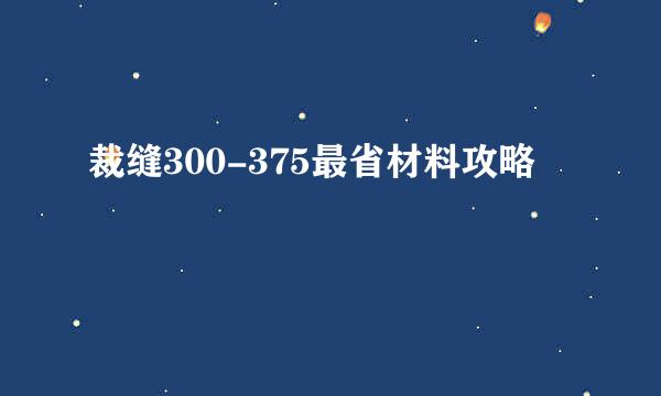 裁缝300-375最省材料攻略