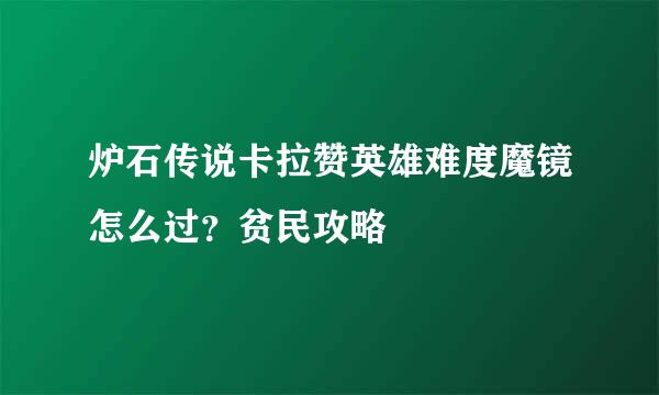 炉石传说卡拉赞英雄难度魔镜怎么过？贫民攻略