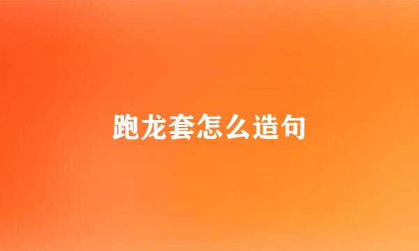 跑龙套怎么造句