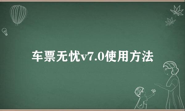 车票无忧v7.0使用方法