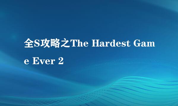 全S攻略之The Hardest Game Ever 2