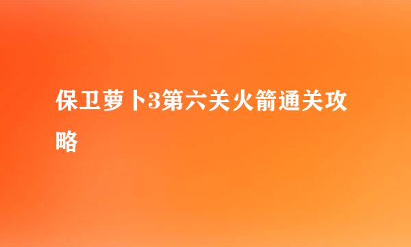 保卫萝卜3第六关火箭通关攻略