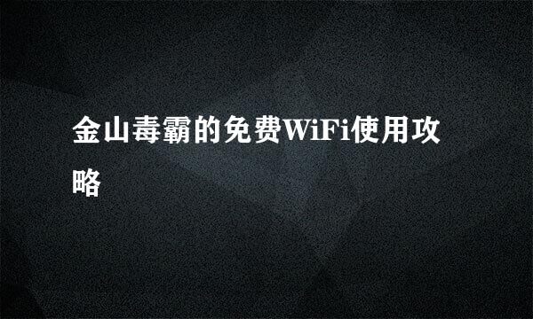 金山毒霸的免费WiFi使用攻略