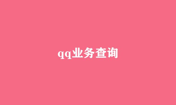 qq业务查询