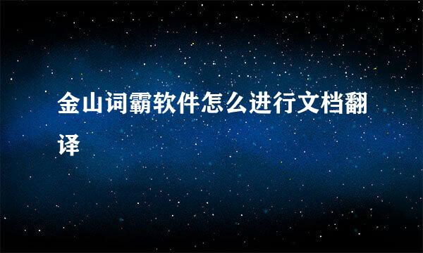 金山词霸软件怎么进行文档翻译