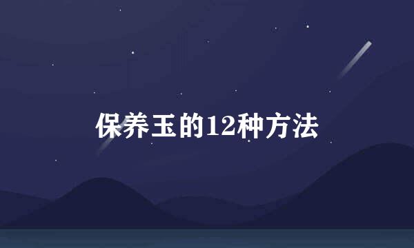 保养玉的12种方法