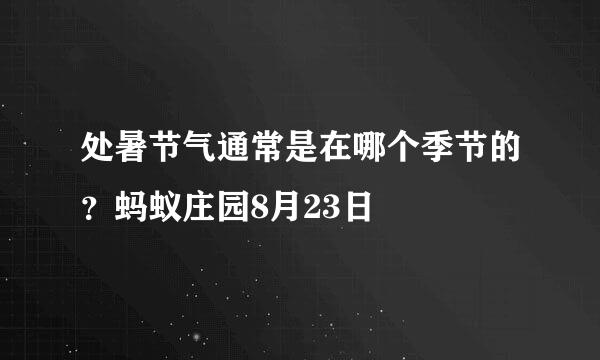 处暑节气通常是在哪个季节的？蚂蚁庄园8月23日