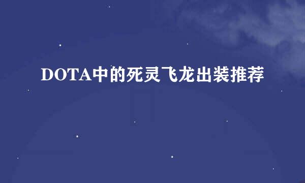 DOTA中的死灵飞龙出装推荐