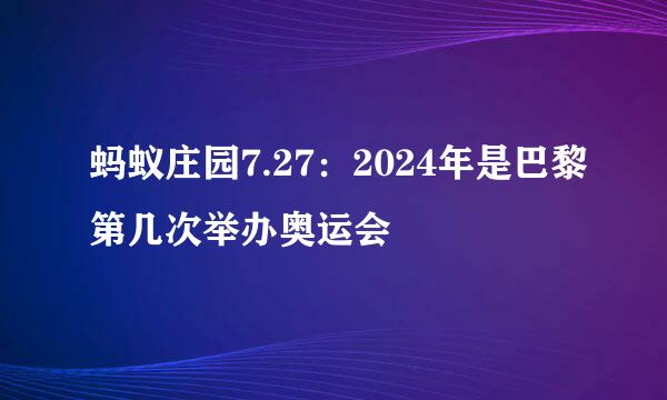 蚂蚁庄园7.27：2024年是巴黎第几次举办奥运会