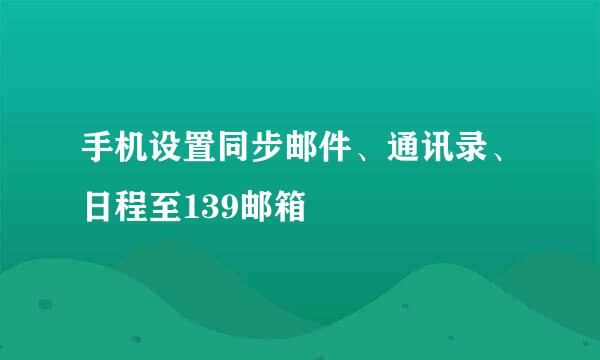 手机设置同步邮件、通讯录、日程至139邮箱