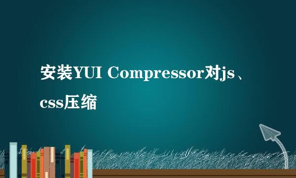 安装YUI Compressor对js、css压缩