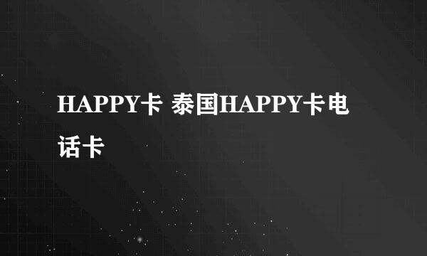 HAPPY卡 泰国HAPPY卡电话卡