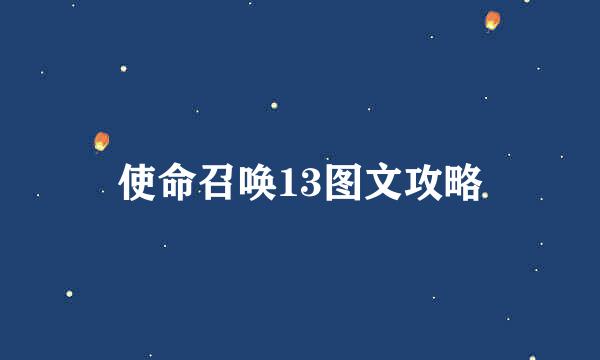 使命召唤13图文攻略