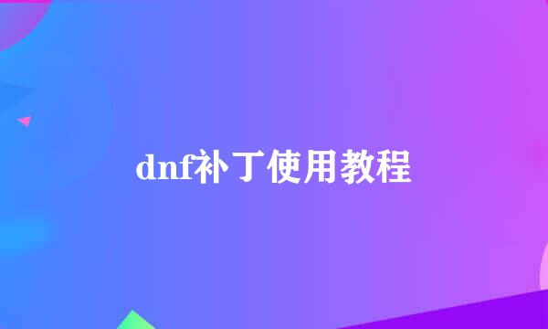 dnf补丁使用教程