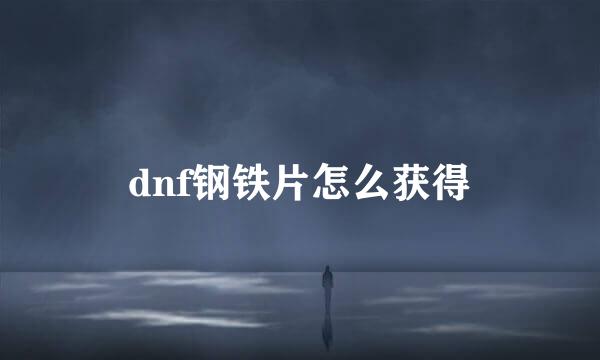 dnf钢铁片怎么获得