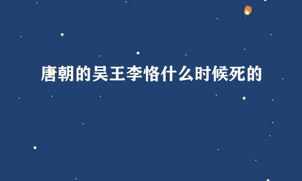 唐朝的吴王李恪什么时候死的