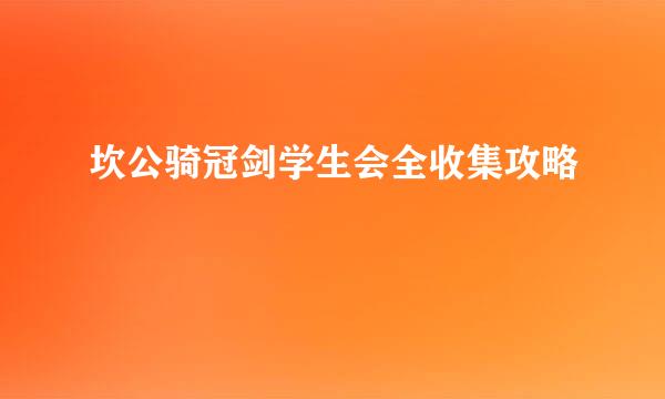 坎公骑冠剑学生会全收集攻略