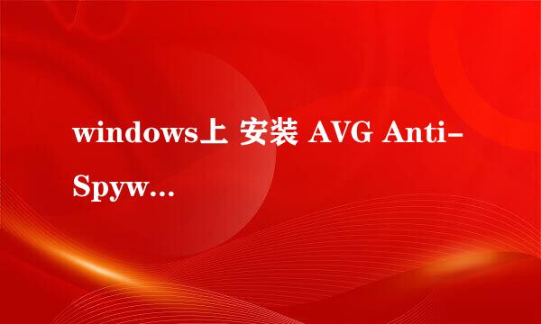 windows上 安装 AVG Anti-Spyware 教程