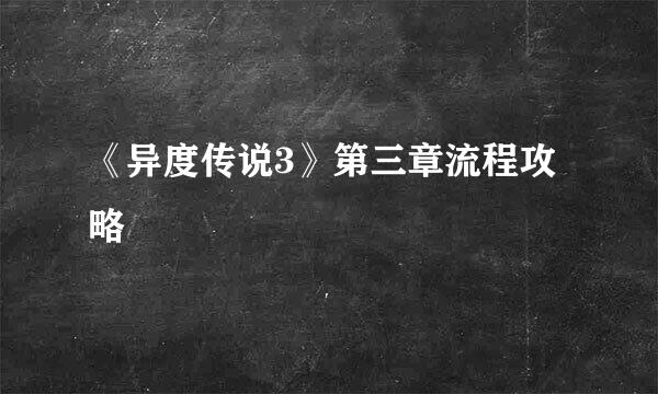 《异度传说3》第三章流程攻略