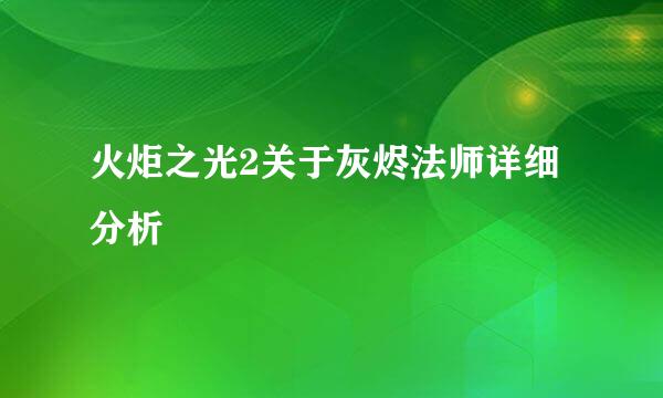 火炬之光2关于灰烬法师详细分析