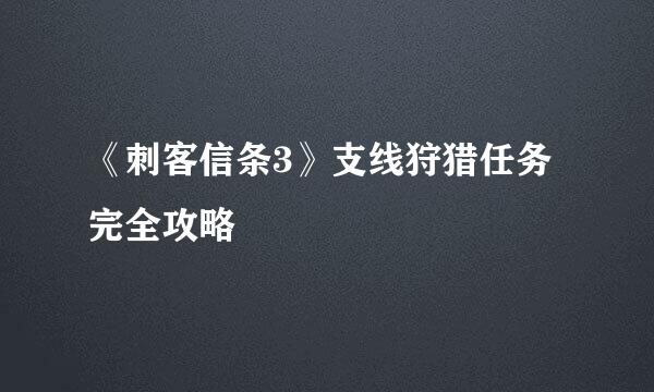 《刺客信条3》支线狩猎任务完全攻略