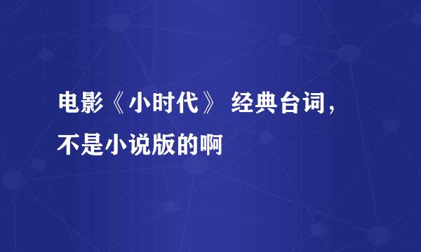 电影《小时代》 经典台词，不是小说版的啊