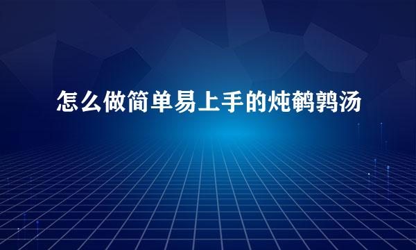 怎么做简单易上手的炖鹌鹑汤