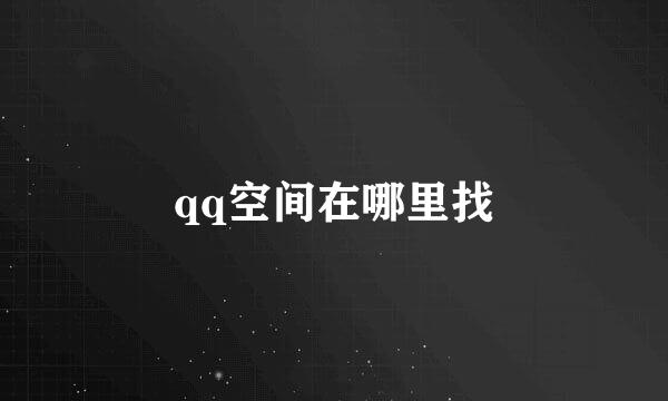 qq空间在哪里找