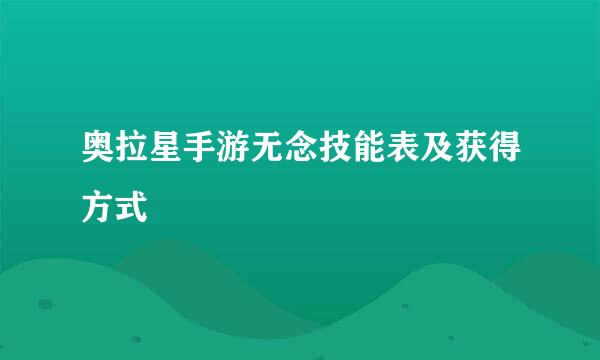 奥拉星手游无念技能表及获得方式