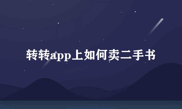 转转app上如何卖二手书