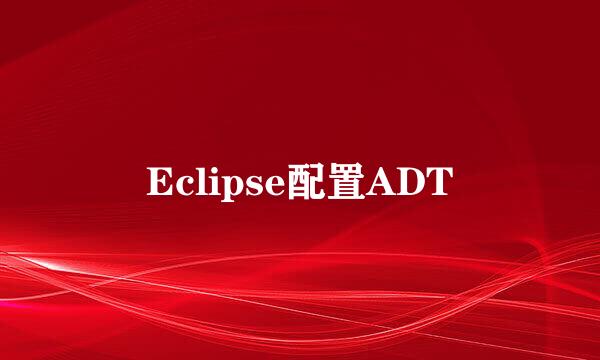 Eclipse配置ADT